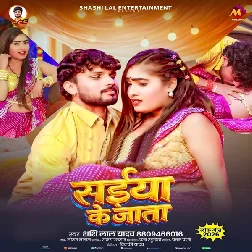 Saiyan Ke Jata (Shashi Lal Yadav)