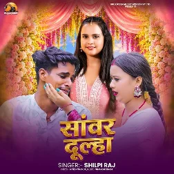Sanwar Dulha (Shilpi Raj)