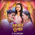 Sanwar Dulha (Shilpi Raj)