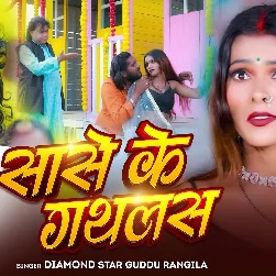 Sase Ke Gathlas (Guddu Rangeela)
