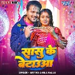Sasu Ke Betauwa Sasu Ke Betauwa (Arvind Akela Kallu)