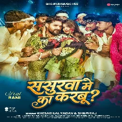 Sasurwa Me Ka Karbu (Khesari Lal Yadav, Shilpi Raj)