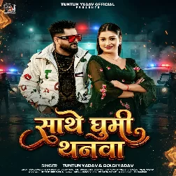 Sathe Ghumi Thanva (Tuntun Yadav, Goldi Yadav)