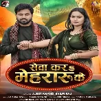 Sewa Kara Mehraru Ke (Ajit Anand, Shilpi Raj)