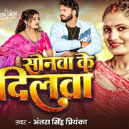 Sonawa Ke Dilwa (Antra Singh Priyanka)