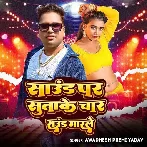 Sound Par Sutake Chaar Round Marle (Awadhesh Premi Yadav)