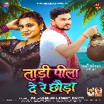 Tadi Pila De Re Chhaura (Gunjan Singh, Srishti Bharti) 