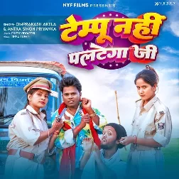 Tempu Nahi Paltega Ji (Omprakash Akela, Antra Singh Priyanka)