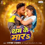 Tham Ke Mara (Dhananjay Dhadkan)