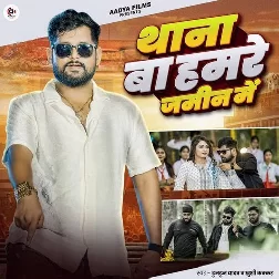 Thana Ba Hamare Jamin Me (Tuntun Yadav, Khushi Kakkar)