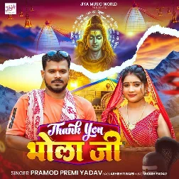 Thankyou Bhola Ji (Pramod Premi Yadav) Thankyou Bhola Ji (Pramod Premi Yadav)