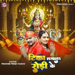 Tika Lagala Rodi Ke (Pramod Premi Yadav)