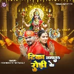 Tika Lagala Rodi Ke (Pramod Premi Yadav)