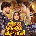Tohra Khilaf Bolatani (Kalpana)