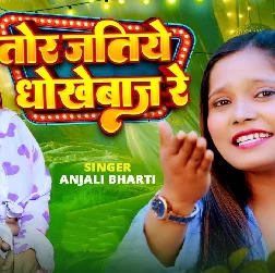Tor Jatiye Dhokhebaz Re (Anjali Bharti)