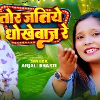 Tor Jatiye Dhokhebaz Re (Anjali Bharti)