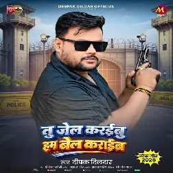 Tu Jail Karaibu Hum Bel Karaib (Deepak Dildar)