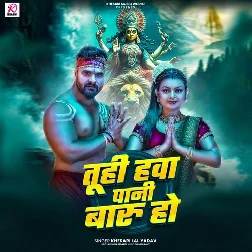 Tuhi Hawa Pani Badu Ho (Khesari Lal Yadav)