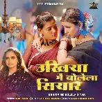 Ukhiya Me Bolela Siyar (Shilpi Raj)