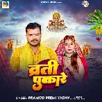 Vrati Pukare (Pramod Premi Yadav)