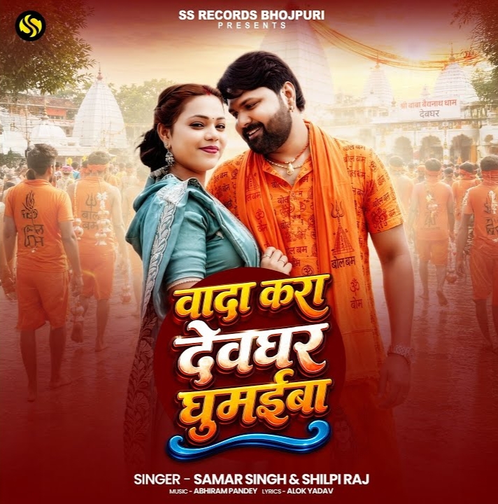 Wada Kara Devghar Ghumaiba (Samar Singh, Shilpi Raj) 