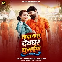 Wada Kara Devghar Ghumaiba Raja Ji