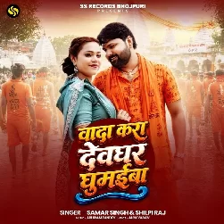Wada Kara Devghar Ghumaiba (Samar Singh, Shilpi Raj) 