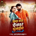 Wada Kara Devghar Ghumaiba (Samar Singh, Shilpi Raj) 
