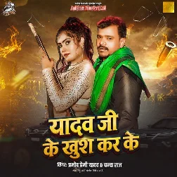Yadav Ji Ke Khush Kar Ke (Pramod Premi Yadav, Chanda Raj) Yadav Ji Ke Khush Kar Ke (Pramod Premi Yadav, Chanda Raj)