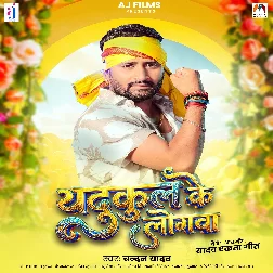 Yadukul Ke Logwa (Chandan Yadav)