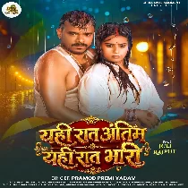 Yahi Raat Antim Yahi Raat Bhari Kame Ba Umar Piya Chot Dhire Mari