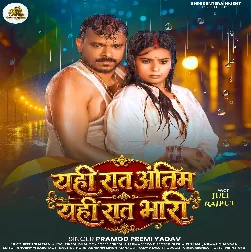 Yahi Raat Antim Yahi Raat Bhari (Pramod Premi Yadav) Yahi Raat Antim Yahi Raat Bhari (Pramod Premi Yadav)