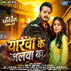 Yarwa Ke Jalwa Ba (Arvid Akela Kallu, Shilpi Raj)